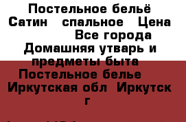 Постельное бельё Сатин 2 спальное › Цена ­ 3 500 - Все города Домашняя утварь и предметы быта » Постельное белье   . Иркутская обл.,Иркутск г.